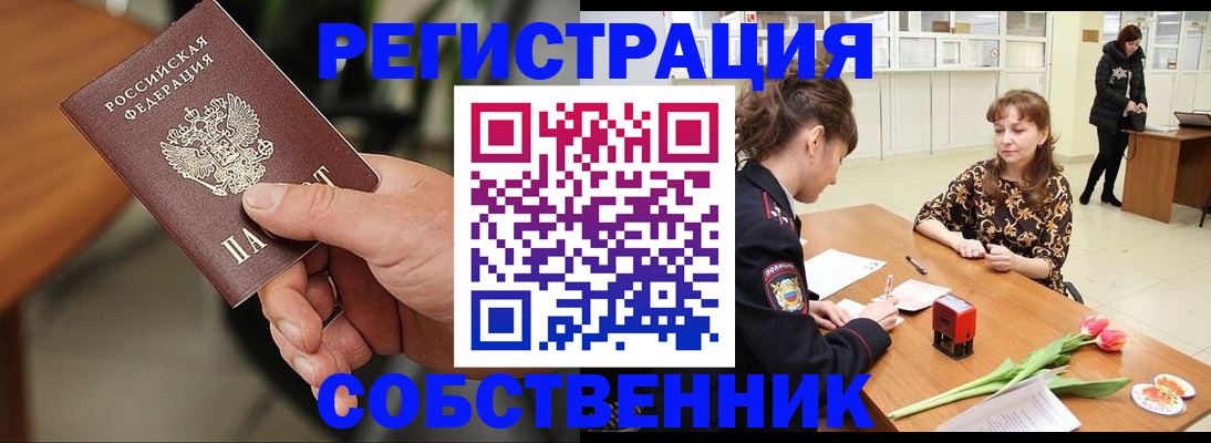 временная регистрация собственник в Воронеже