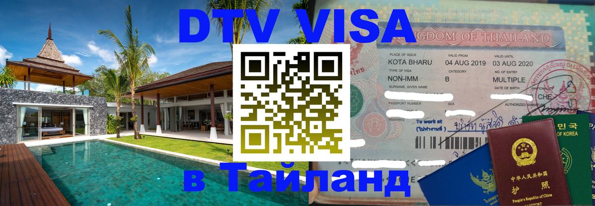 VISA в Тайланд для удалёнщиков Воронеж 