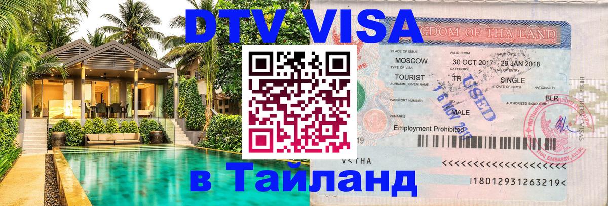 Сколько стоит виза DTV в Тайланд 